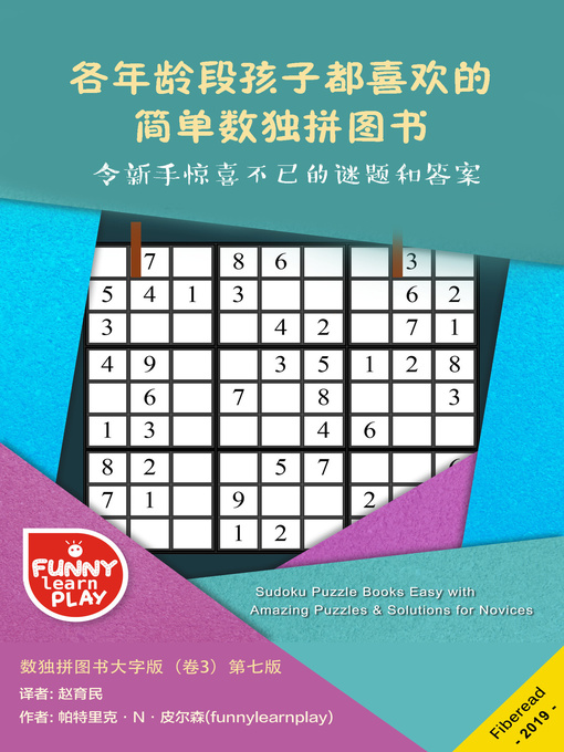 Title details for 各年龄段孩子都喜欢的简单数独拼图书 (Sudoku Puzzle Books Easy & Addictive for Different Aged Kids) by 帕特里克·N·皮尔森 - Available